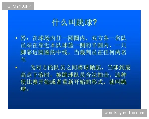 篮球开球规则详解：如何正确执行跳球与边线发球？