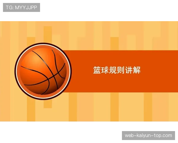 篮球身体接触判罚的规则界限与判定标准详解 篮球身体接触判罚的规则界限与判定标准详解