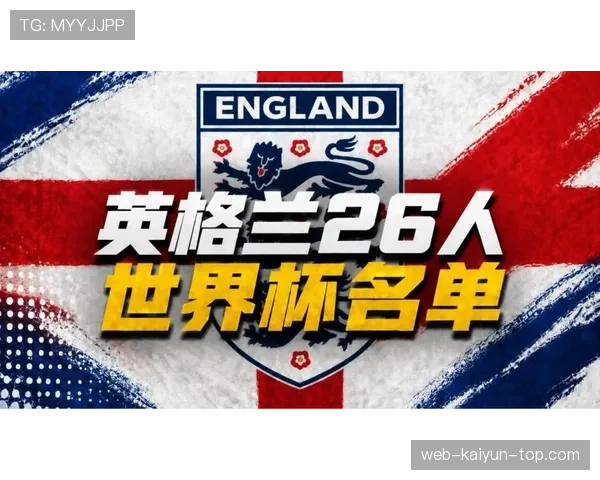 英格兰2026世界杯夺冠概率分析 三狮军团能否打破58年等待 英格兰2026世界杯夺冠概率分析 三狮军团能否打破58年等待